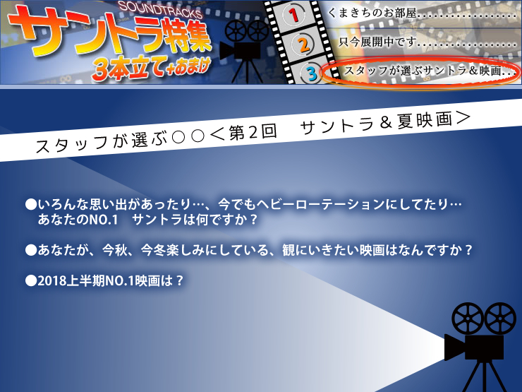 スタッフが選ぶ○○＜第2回　サントラ＆夏映画＞