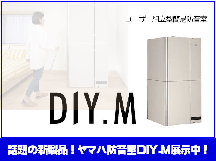 話題の防音室【DIY.M】をJEUGIA楽器取り扱い4店舗にて展示中