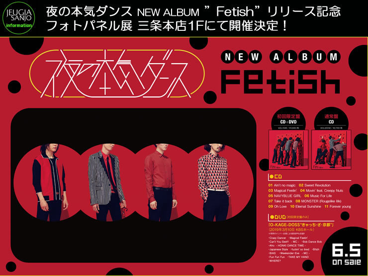 夜の本気ダンス NEW ALBUM ”Fetish”リリース記念 フォトパネル展 開催!!