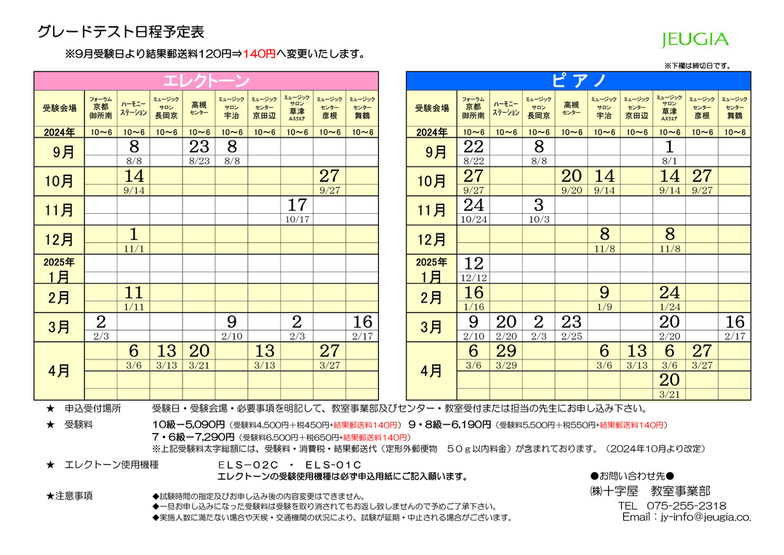 JEUGIA ピアノ/エレクトーン演奏グレードテスト　日程（10級～6級）2024年9月～2025年4月