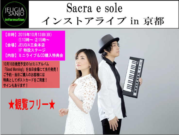 Sacra e sole　インストアライブ in京都