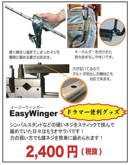 ドラマー便利グッズ「新型Easy Winger」 入荷しました！