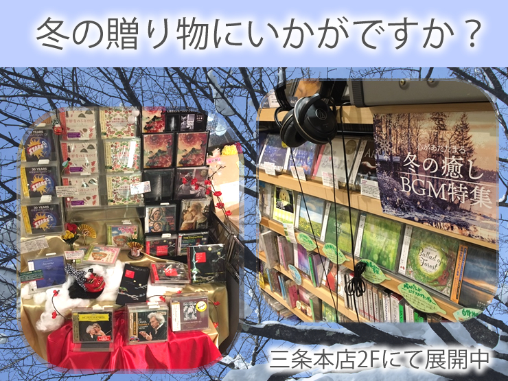 冬の贈り物にいかがですか？＜三条本店2Fにて展開中＞