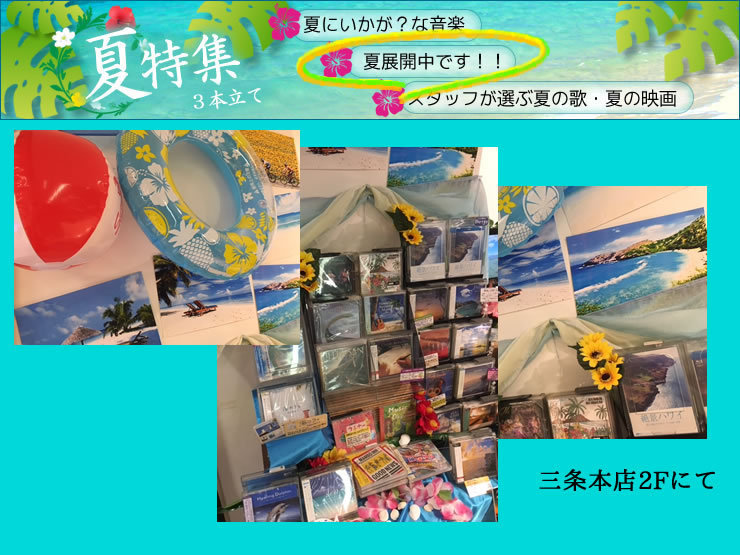 夏展開中です！＜三条本店2F＞