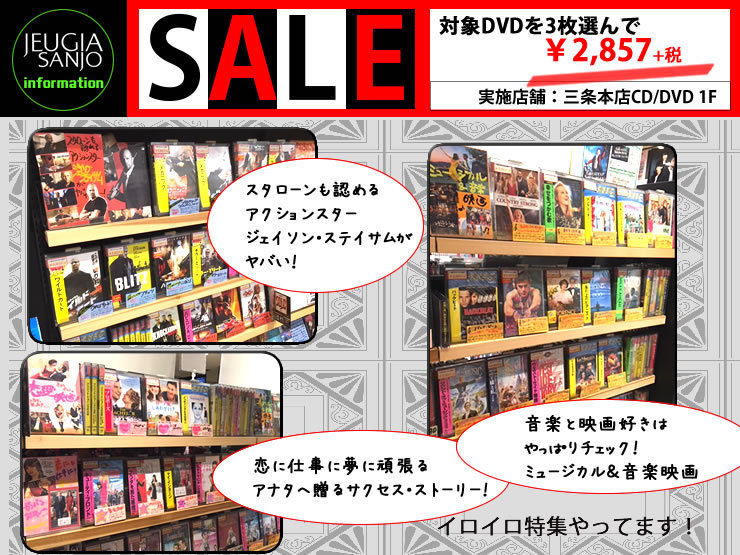 ＜三条本店＞DVD３枚でお得なセール実施中！