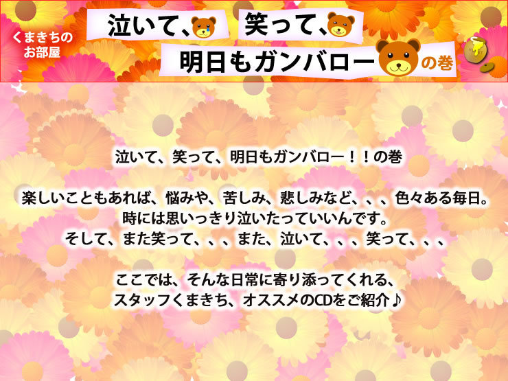 スタッフくまきちのお部屋[泣いて、笑って、明日もガンバロー！！の巻]
