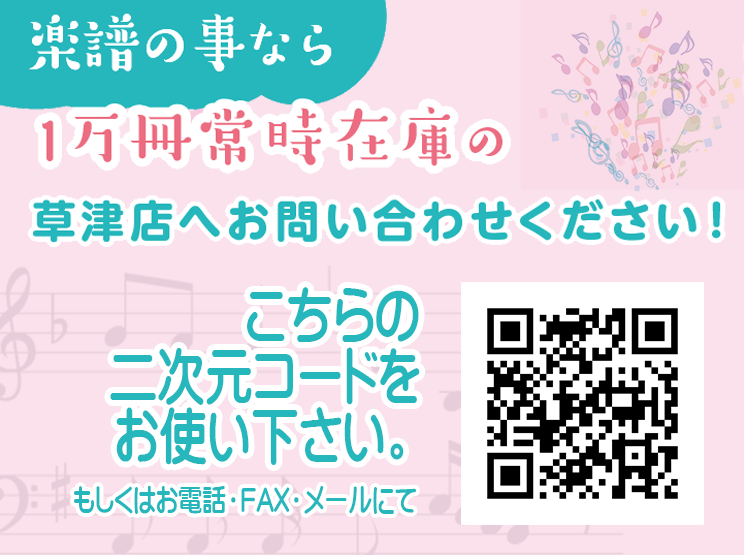 楽譜の亊なら1万冊常時在庫の草津Aスクエア店へ