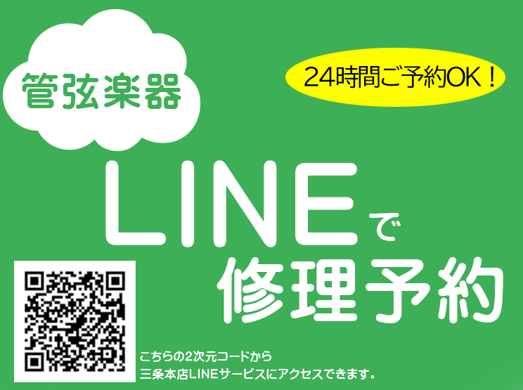 【管弦楽器の修理予約が、LINEから御予約いただけます！】