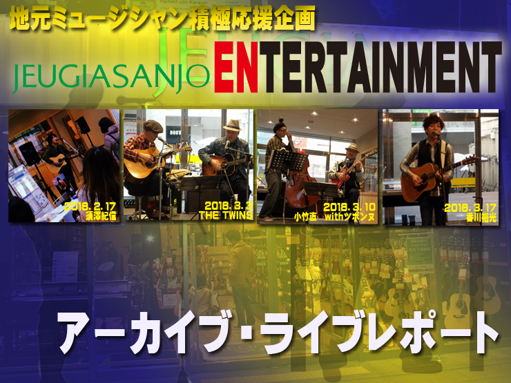 SANJO ENTERTAINMENT ライブレポート・アーカイブ