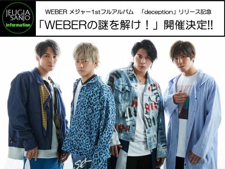 WEBER 全国応援店謎解きキャンペーン 「WEBERの謎を解け！」開催!!