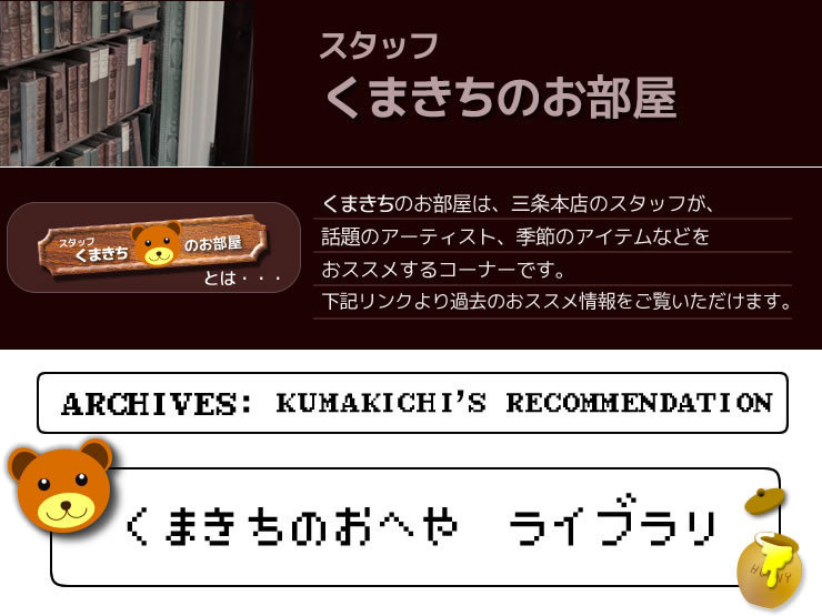 くまきちライブラリ＜三条本店おすすめ情報アーカイブス＞