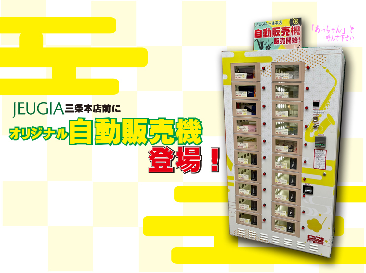 JEUGIA三条本店前にオリジナル自動販売機が登場！