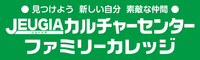 ファミリーカレッジカルチャー右カラム