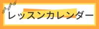 大人のレッスンスケジュール