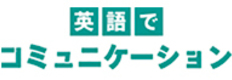 小学1・2・3年生 英語でコミュニケーション