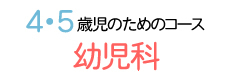 ４・５歳 幼児科