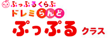２歳 ドレミらんど「ぷっぷるクラス」