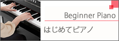 はじめてピアノ