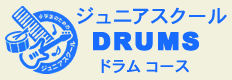 ジュニアスクールドラムコース