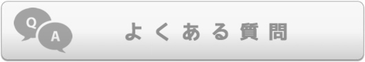 こども音楽FAQ