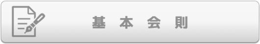 大人音楽基本会則