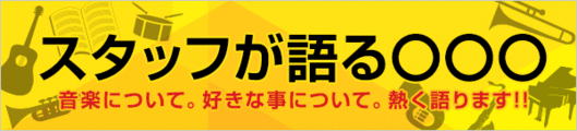 スタッフが語る茨木