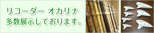 リコーダーオカリナ展示