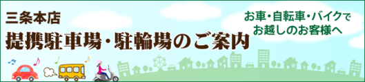 三条本店駐車場案内バナー