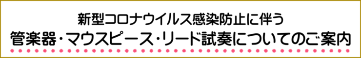 コロナ　楽器