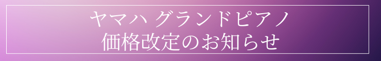 ヤマハ　グランドピアノ価格改定のご案内