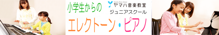 小学生から始めたい方へオススメ！『ジュニアスクール』