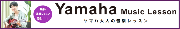 大人の音楽レッスン　開講コース