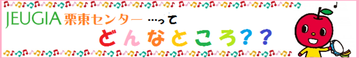 ぷっぷるといっしょ！栗東センターたんけん♪