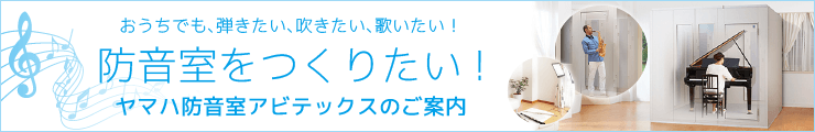 防音室をつくりたい！