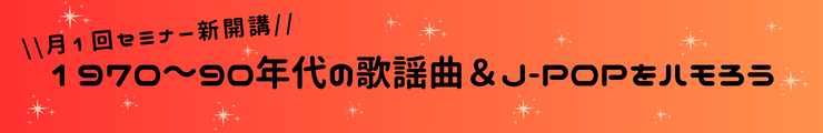 1970年～90年代の歌謡曲＆J-POPをハモろう