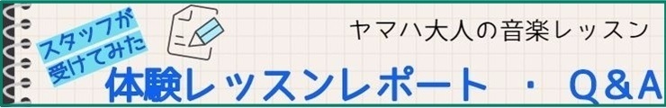 大人の音楽レッスン　スタッフ体験レポート