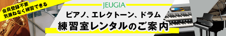 ピアノや練習室レンタルのご案内