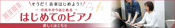 大人ピアノ