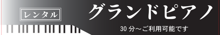 グランドピアノ・アップライトピアノレンタル