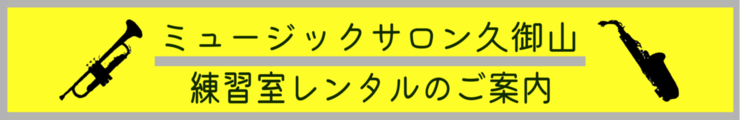 ミュージックサロン久御山ルームレンタル