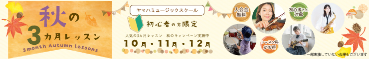 運営部　秋の3か月レッスン