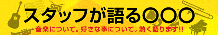 スタッフが語る○○○