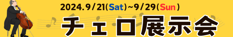チェロ展示会