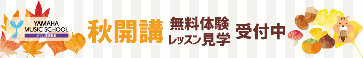 子供通年　体験受付中秋