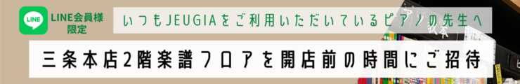 ２F楽譜売場へ！開店前のご招待