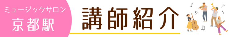 ミュージックサロン京都駅の講師紹介