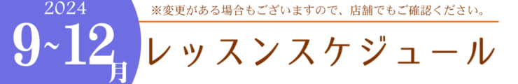 レッスンスケジュール