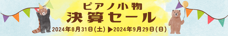 ピアノ小物決算セール