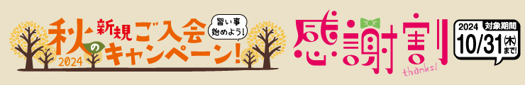 2024秋のご入会キャンペーン！感謝割