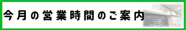 今月の営業時間ご案内